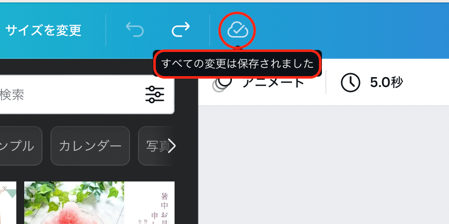 最新の変更まで保存されている場合は、デザインの作成画面に「すべての変更は保存されました」と表示