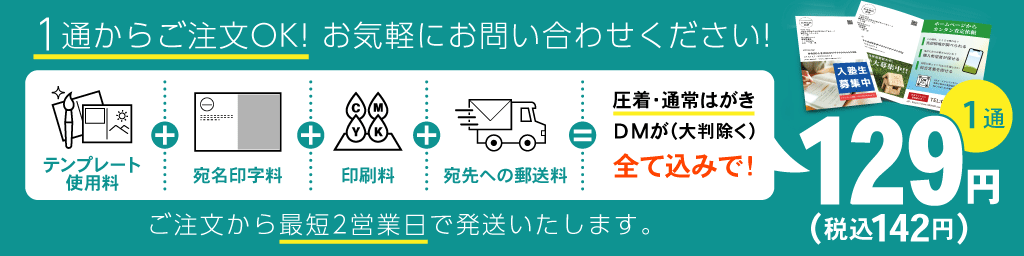 はがきDM129円から