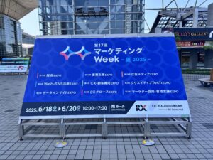 第17回マーケティングweek夏