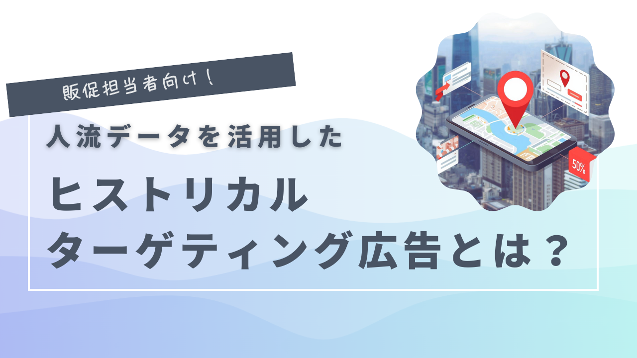 人流データを活用したヒストリカルターゲティング広告とは？_アイキャッチ画像