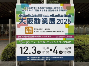 2025年大阪勧業展看板ブース写真