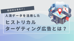 人流データを活用したヒストリカルターゲティング広告とは？_アイキャッチ画像