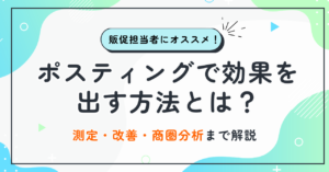 ポスティングで効果を出す方法とは？測定・改善・商圏分析まで解説_アイキャッチ画像