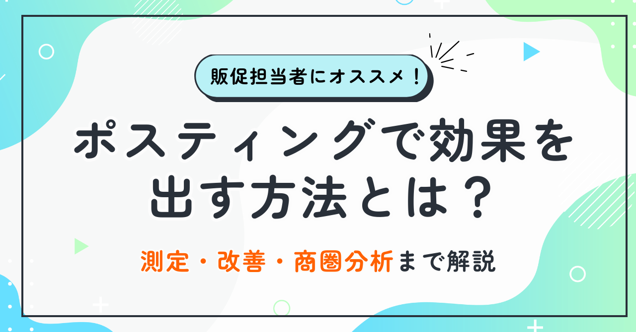 ポスティングで効果を出す方法とは？測定・改善・商圏分析まで解説_アイキャッチ画像