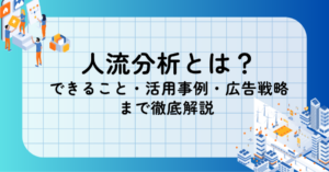 人流分析とは？できること・活用事例・広告戦略まで徹底解説 