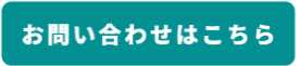 お問い合わせはこちらのCTA