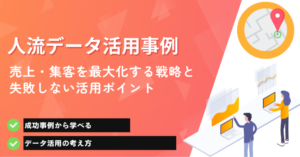 人流データ活用事例｜売上・集客を最大化する戦略と失敗しない活用ポイント