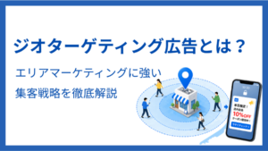 ジオターゲティング広告とは？エリアマーケティングに強い集客戦略を徹底解説 