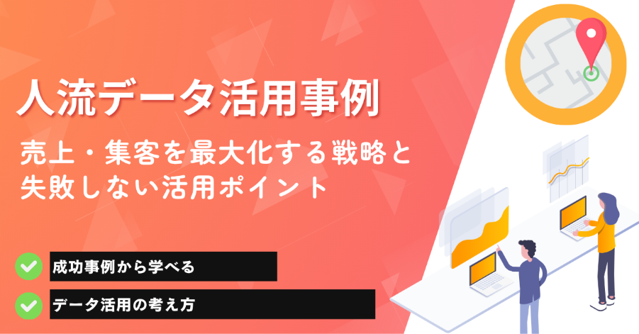 人流データ活用事例｜売上・集客を最大化する戦略と失敗しない活用ポイント