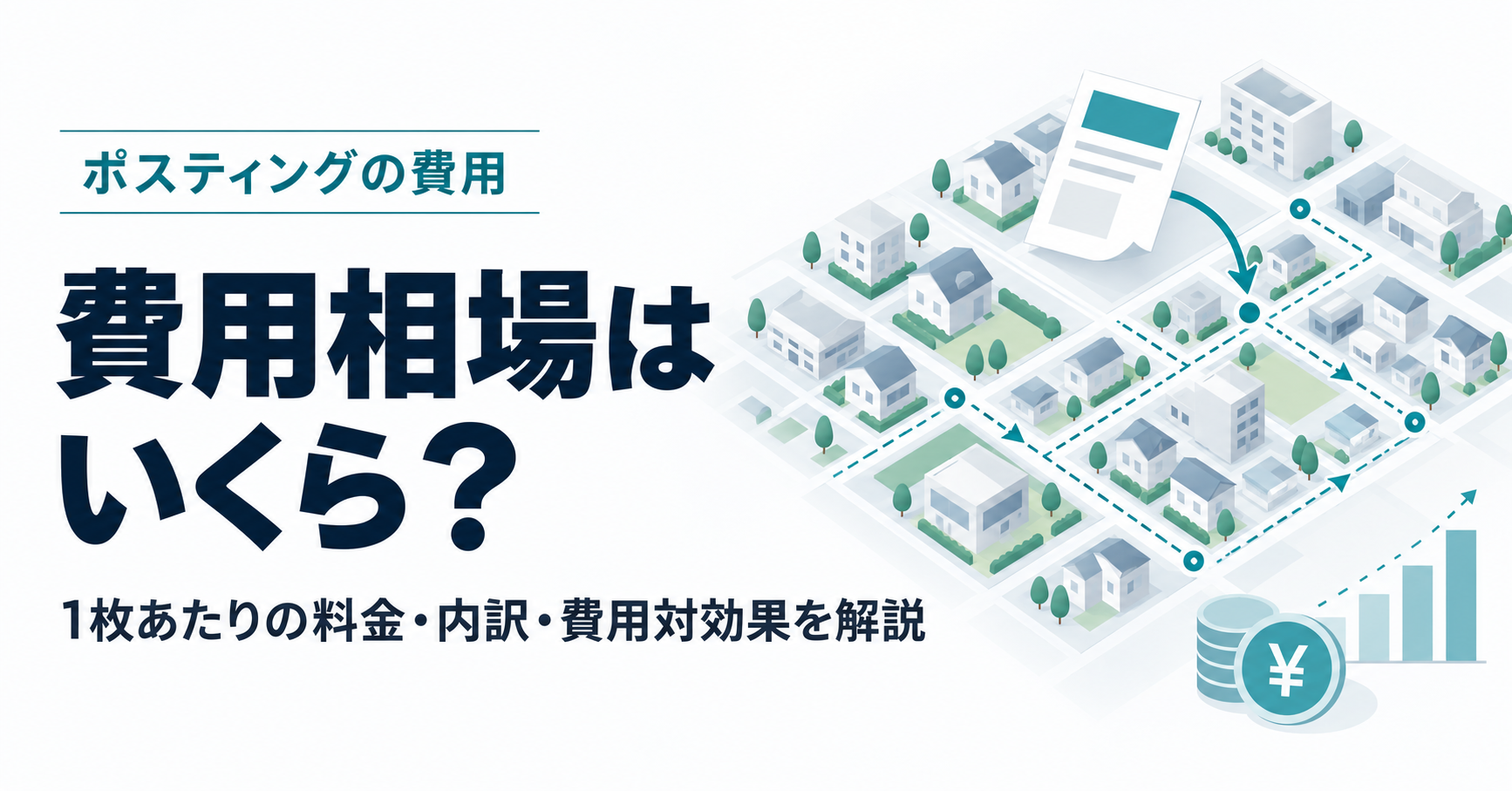 ポスティング費用相場はいくら？