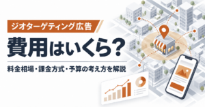 ジオターゲティング広告　費用はいくら？